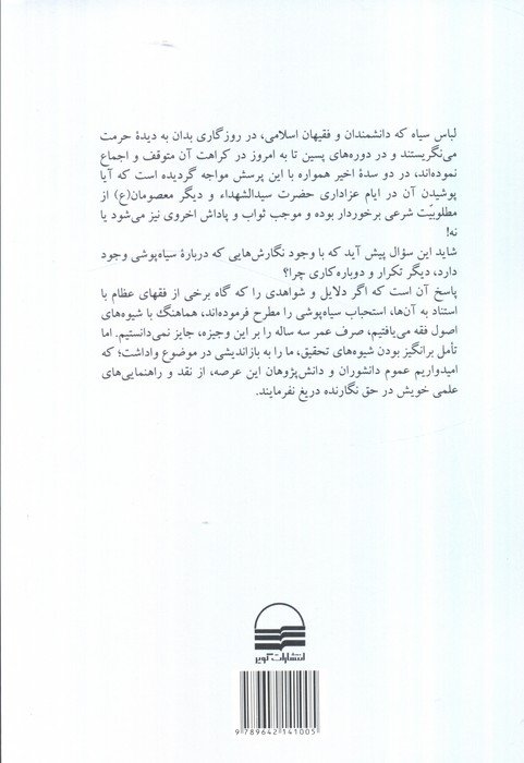 سیاه پوشی در فقه و فرهنگ اسلامی