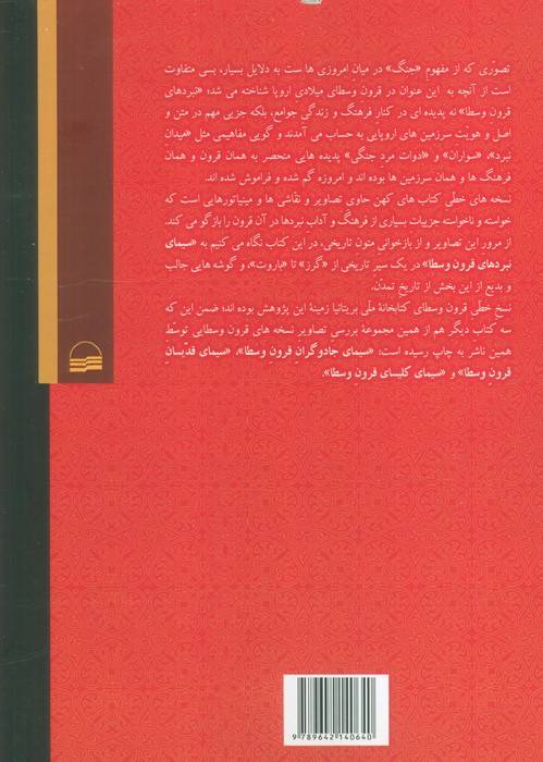 سیمای نبردهای قرون وسطا (در تصاویر نسخه های قدیمی کتابخانه بریتانیا)