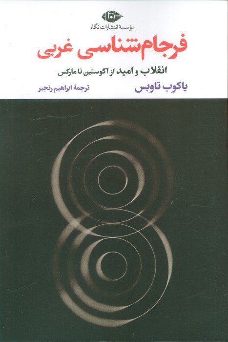 فرجام شناسی غربی (انقلاب و امید از آگوستین تا مارکس)