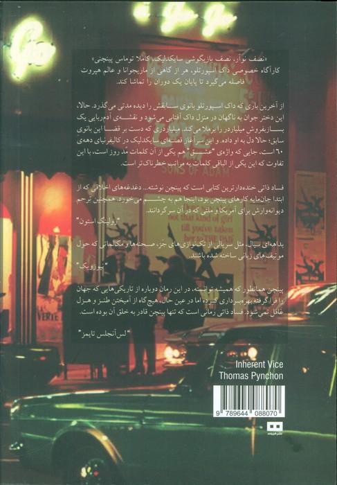 فساد ذاتی