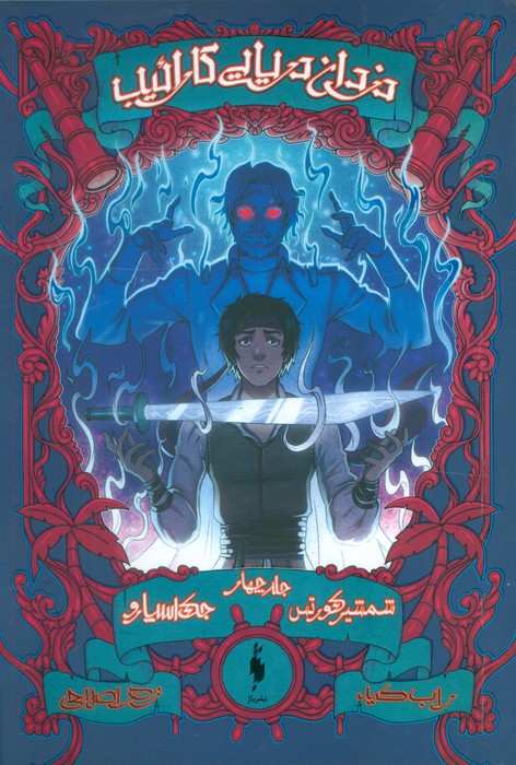دزدان دریایی کارائیب 4 (جک اسپارو:شمشیر کورتس)