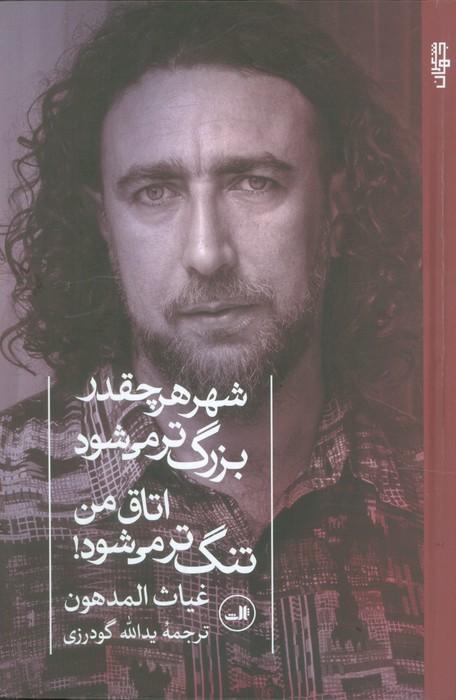 شهر هر چقدر بزرگ تر می شود اتاق من تنگ تر می شود!