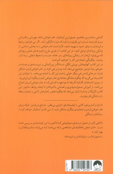 قدرت عذرخواهی (گام هایی شفابخش برای دگرگون کردن تمام روابط شما)
