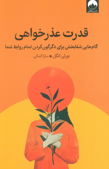 قدرت عذرخواهی (گام هایی شفابخش برای دگرگون کردن تمام روابط شما)