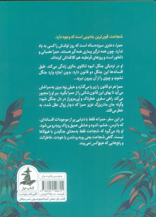 حمرا و جنگل خاطرات