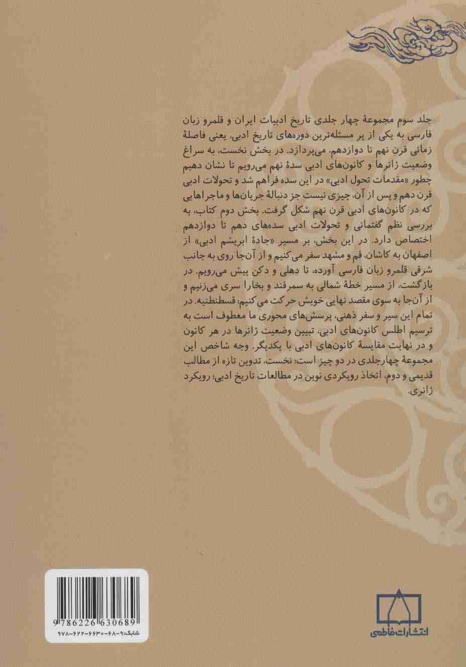 تاریخ ادبیات ایران و قلمرو زبان فارسی 3 (با رویکرد ژانری)