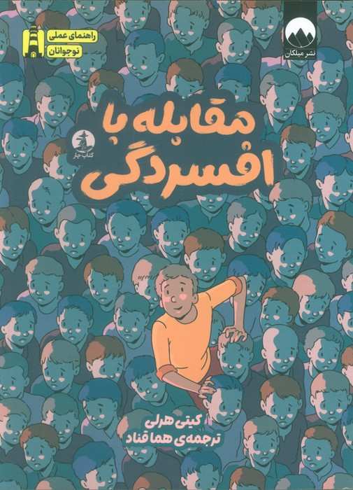 مقابله با افسردگی (راهنمای عملی نوجوانان)