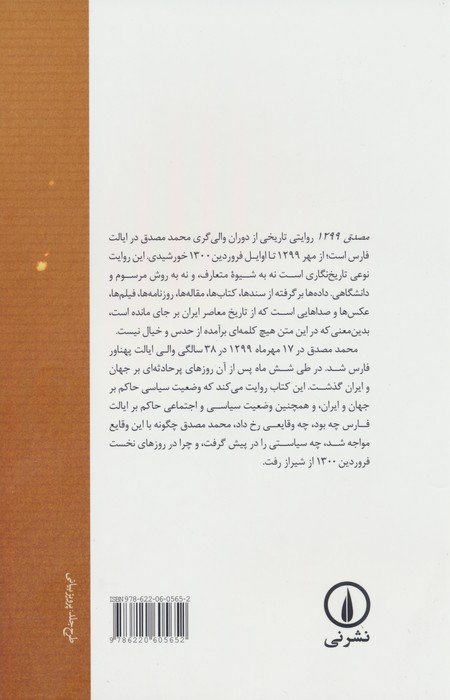 مصدق 1299 (روایتی تاریخی از والی گری محمد مصدق در ایالت فارس)