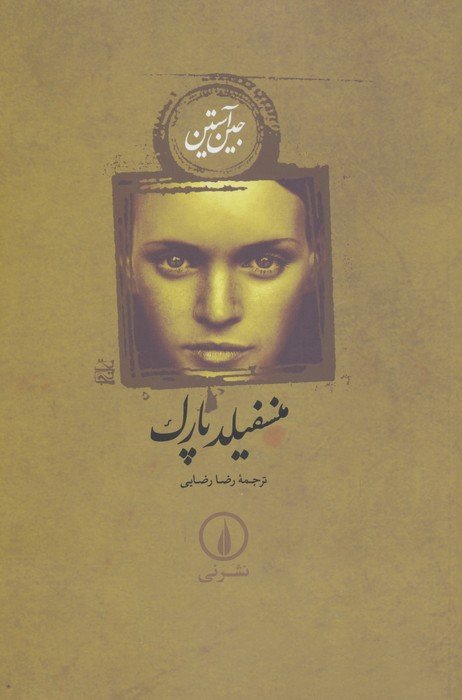منسفیلد پارک