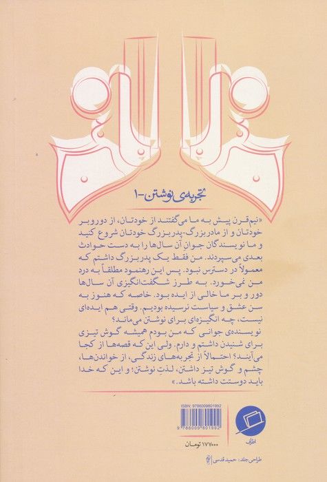 قصه ها از کجا می آیند (از فیلمنامه نویسی و زندگی)،(تجربه ی نوشتن 1)