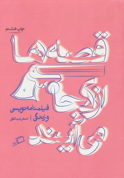 قصه ها از کجا می آیند (از فیلمنامه نویسی و زندگی)،(تجربه ی نوشتن 1)