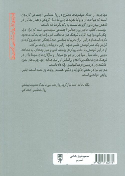 روان شناسی مهاجرت