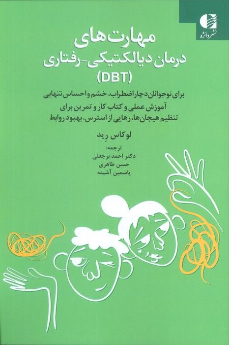 مهارت های درمان دیالکتیکی-رفتاری (DBT)