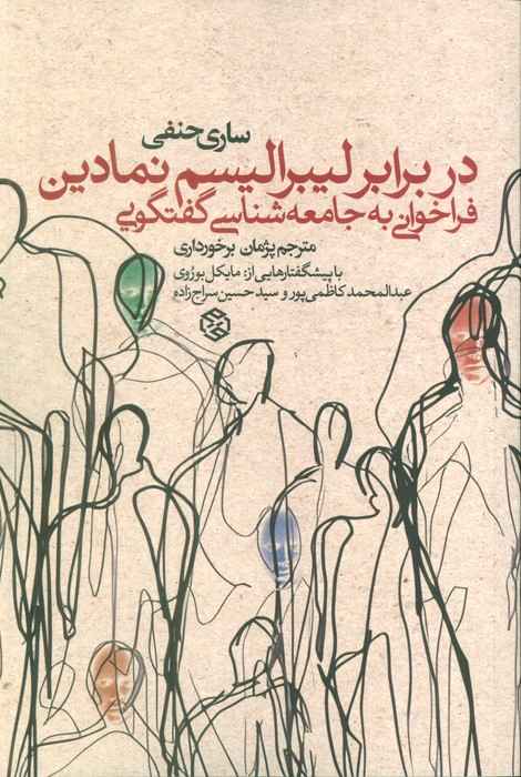 در برابر لیبرالیسم نمادین (فراخوانی به جامعه شناسی گفتگویی)