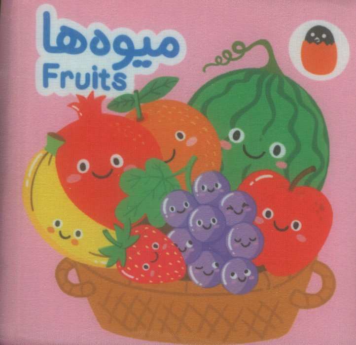 کتاب پارچه ای میوه ها (2زبانه)