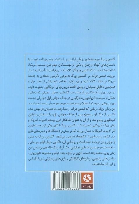 گتسبی بزرگ (خلاصه رمان و تحلیل آن)