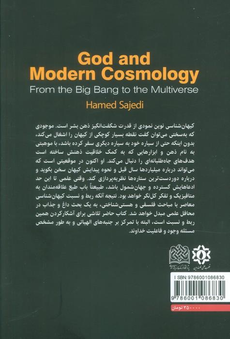 خدا و کیهان شناسی نوین (از مه بانگ تا چندجهانی)