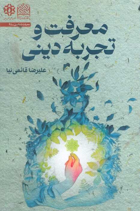 معرفت و تجربه دینی
