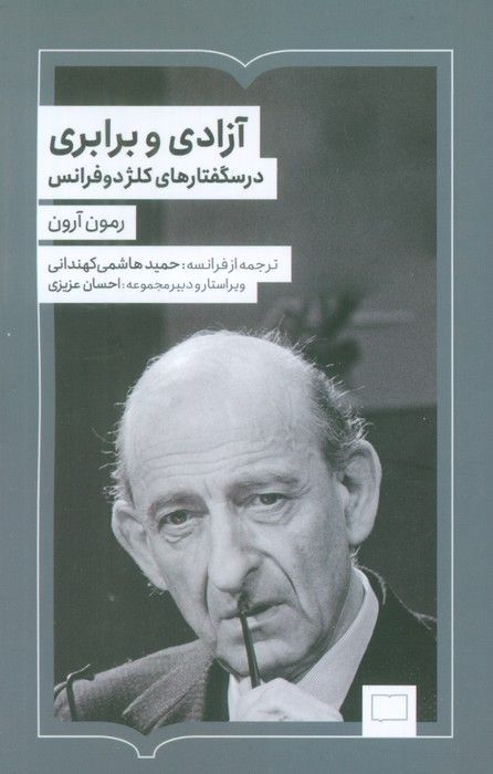 آزادی و برابری (درسگفتارهای کلژدوفرانس)