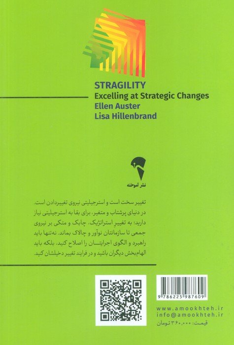 استرجیلیتی (رهبری تغییرات بزرگ)