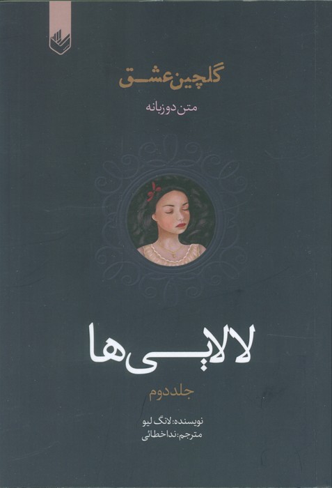 لالایی ها  (گلچین عشق 2)،(2زبانه)