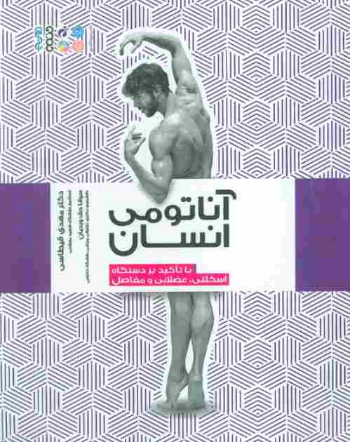 آناتومی انسان (با تاکید بر دستگاه اسکلتی،عضلانی و مفاصل)