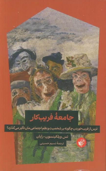 جامعه فریب کار (ترس از فریب خوردن چگونه بر شخصیت و نظم اجتماعی مان تاثیر می گذارد؟)