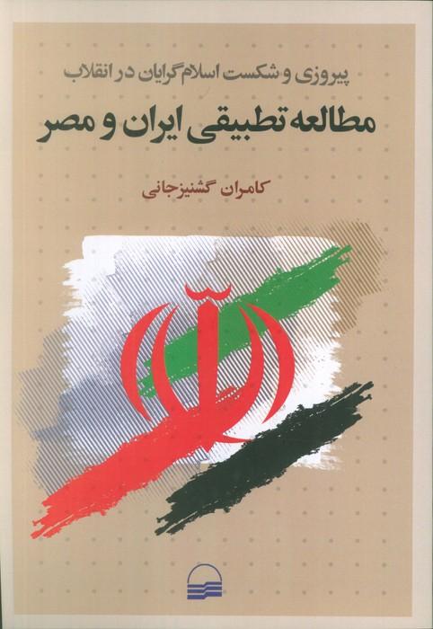 مطالعه تطبیقی ایران و مصر (پیروزی و شکست اسلام گرایان در انقلاب)