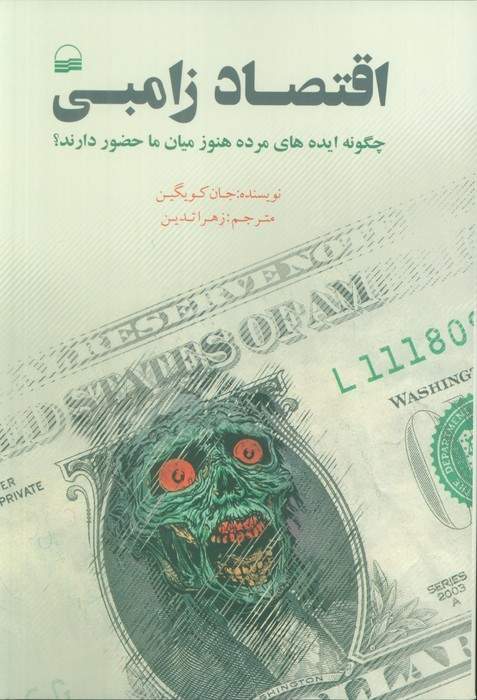 اقتصاد زامبی (چگونه ایده های مرده هنور میان ما حضور دارند؟)