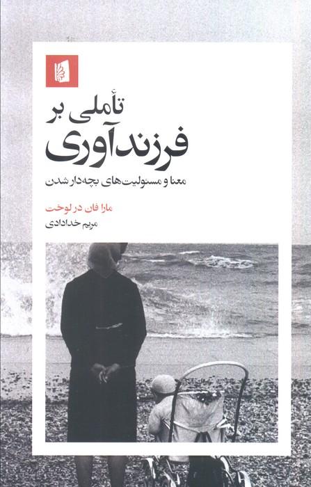 تاملی بر فرزندآوری (معنا و مسئولیت های بچه دار شدن)