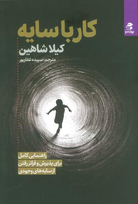 کار با سایه (راهنمایی کامل برای پذیرش و فراتر رفتن از سایه های وجودی)