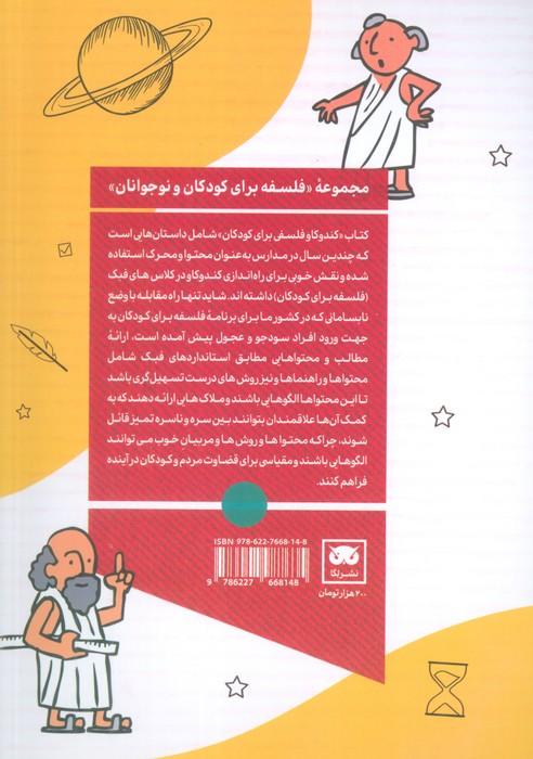 کندوکاو فلسفی برای کودکان (داستان و راهنما)