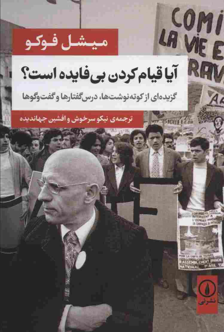 آیا قیام کردن بی فایده است؟ (گزیده ای از کوته نوشت ها،درس گفتارها و گفت و گوها)
