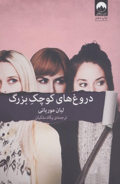 دروغ های کوچک بزرگ