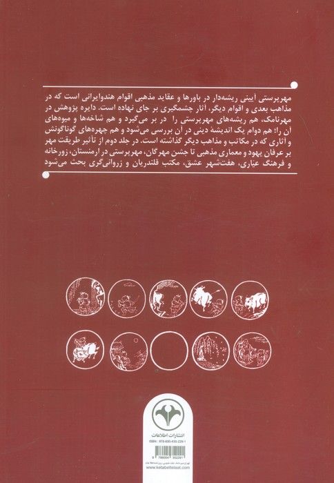 مهرنامک 2 (مهرپرستی و تداوم آن در فرهنگ ایرانی و نامگان میترائی)