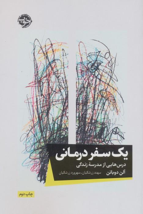 یک سفر درمانی (درس هایی از مدرسه زندگی)