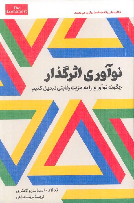نوآوری اثرگذار (چگونه نوآوری را به مزیت رقابتی تبدیل کنیم)