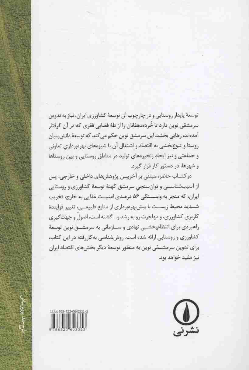 درآمدی بر سرمشق نوین توسعه کشاورزی و روستایی ایران