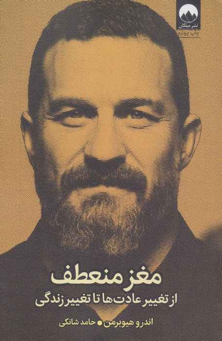 مغز منعطف (از تغییر عادت ها تا تغییر زندگی)