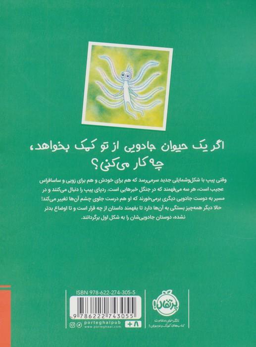 زویی و عینک ایده ساز 9 (پری آرزو و سکسکه ی دردسر ساز)