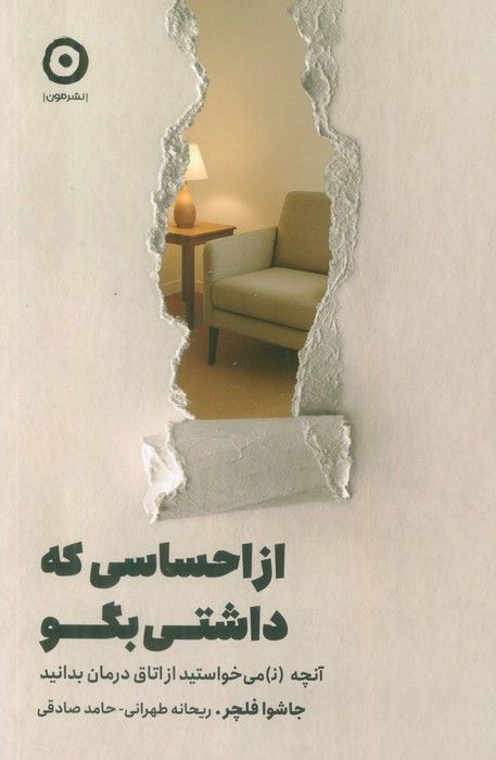 از احساسی که داشتی بگو (آنچه (ن) می خواستید از اتاق درمان بدانید)
