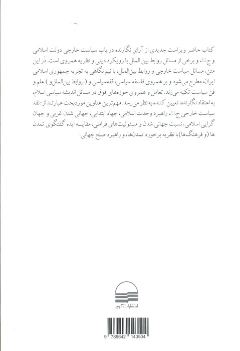 جمهوری اسلامی سیاست خارجی و روابط بین الملل