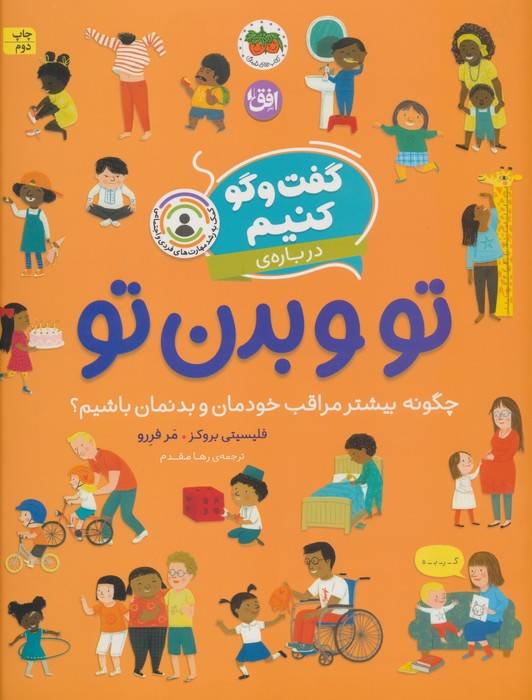 گفت و گو کنیم 8 (درباره ی تو و بدن تو:چگونه بیشتر مراقب خودمان و بدنمان باشیم؟)