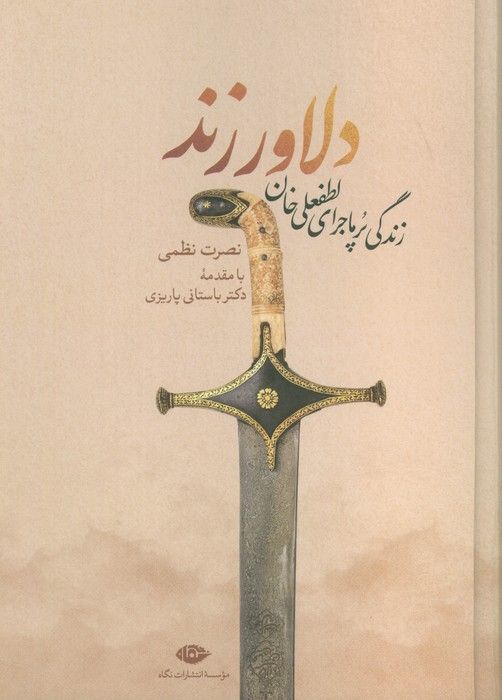 دلاور زند (زندگی پرماجرای لطفعلی خان زند)
