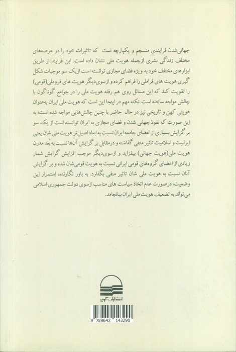 جهانی شدن فضای مجازی و هویت ملی در ایران (چالش ها و راه کارها)