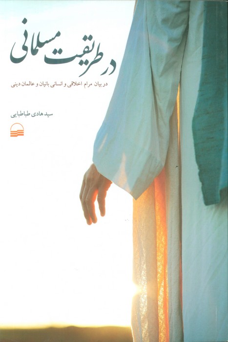 در طریقت مسلمانی