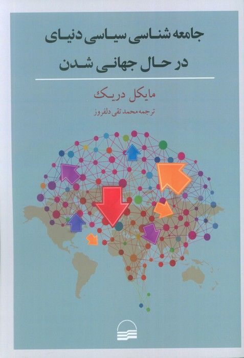 جامعه شناسی سیاسی دنیای در حال جهانی شدن