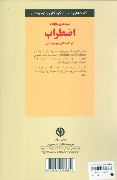 کلیدهای مقابله با اضطراب در کودکان و نوجوانان (کلیدهای تربیت کودکان و نوجوانان)