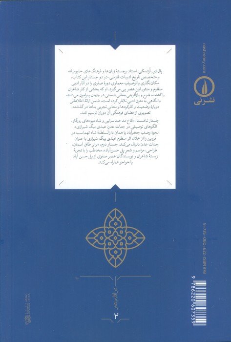 کاخ مدحت سرایی و شاه میوه های روزگار (الگوهای توصیفی در جنات عدن عبدی بیگ شیرازی)