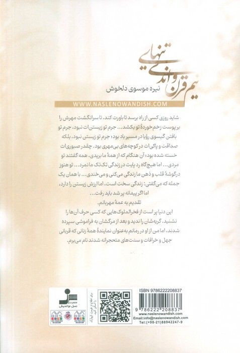 نیم قرن و اندی تنهایی
